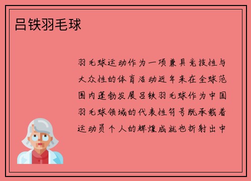 吕铁羽毛球