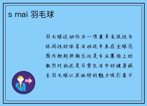 s mai 羽毛球