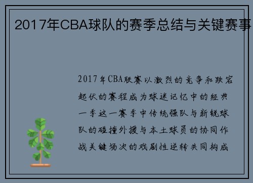 2017年CBA球队的赛季总结与关键赛事
