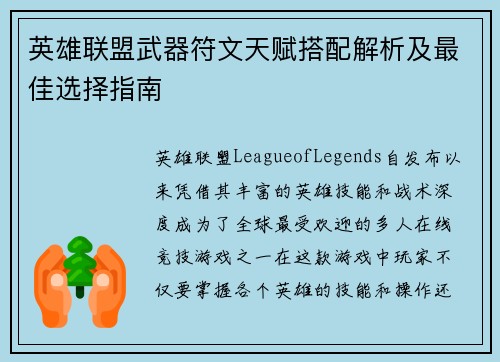 英雄联盟武器符文天赋搭配解析及最佳选择指南