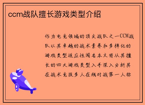 ccm战队擅长游戏类型介绍
