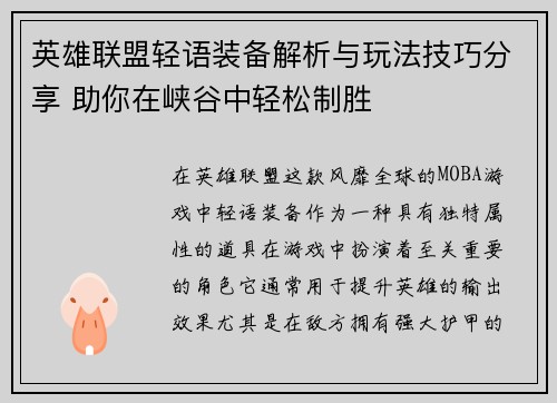 英雄联盟轻语装备解析与玩法技巧分享 助你在峡谷中轻松制胜