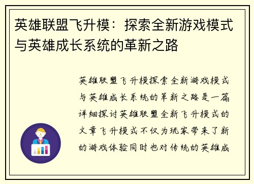 英雄联盟飞升模：探索全新游戏模式与英雄成长系统的革新之路