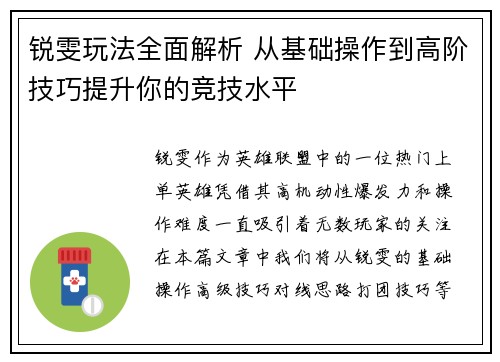 锐雯玩法全面解析 从基础操作到高阶技巧提升你的竞技水平