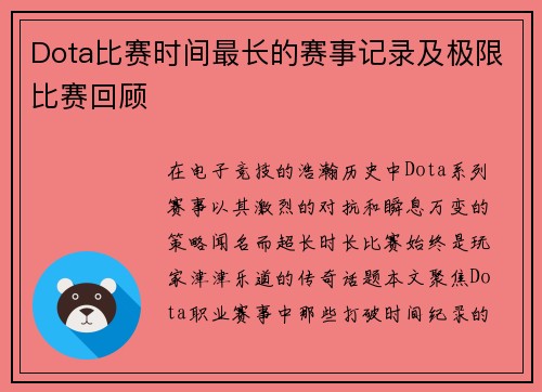 Dota比赛时间最长的赛事记录及极限比赛回顾