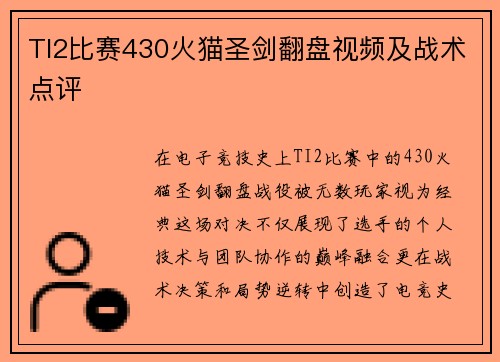 TI2比赛430火猫圣剑翻盘视频及战术点评