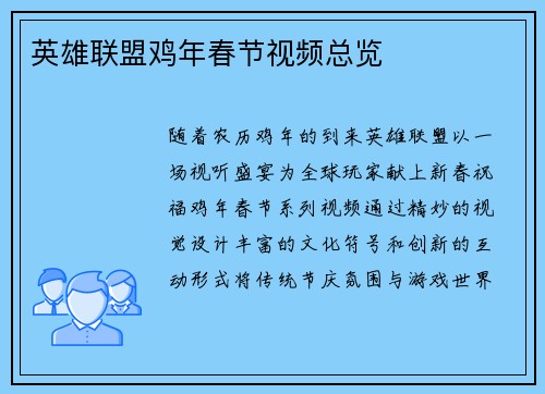 英雄联盟鸡年春节视频总览