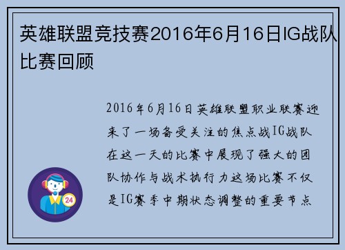 英雄联盟竞技赛2016年6月16日IG战队比赛回顾