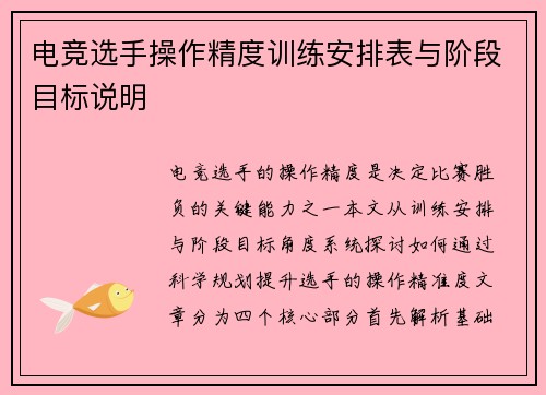 电竞选手操作精度训练安排表与阶段目标说明