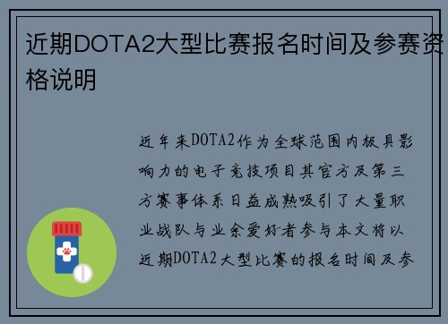 近期DOTA2大型比赛报名时间及参赛资格说明