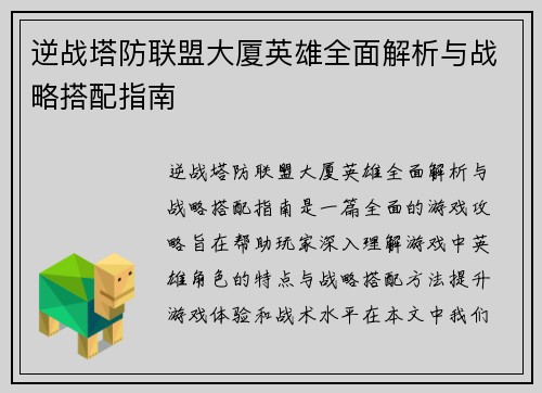 逆战塔防联盟大厦英雄全面解析与战略搭配指南