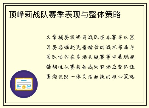 顶峰莉战队赛季表现与整体策略