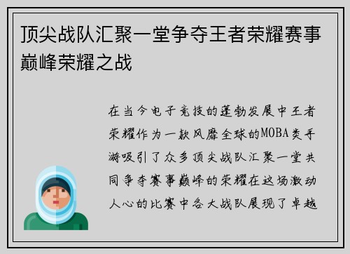 顶尖战队汇聚一堂争夺王者荣耀赛事巅峰荣耀之战