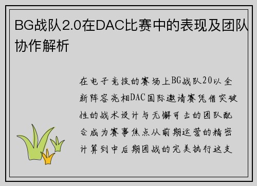 BG战队2.0在DAC比赛中的表现及团队协作解析