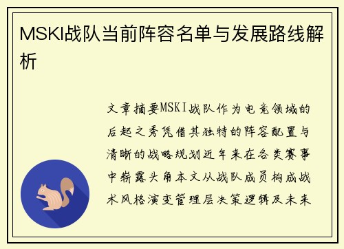 MSKI战队当前阵容名单与发展路线解析