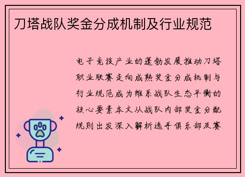 刀塔战队奖金分成机制及行业规范