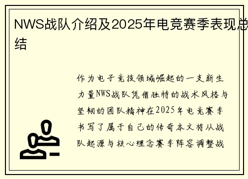 NWS战队介绍及2025年电竞赛季表现总结