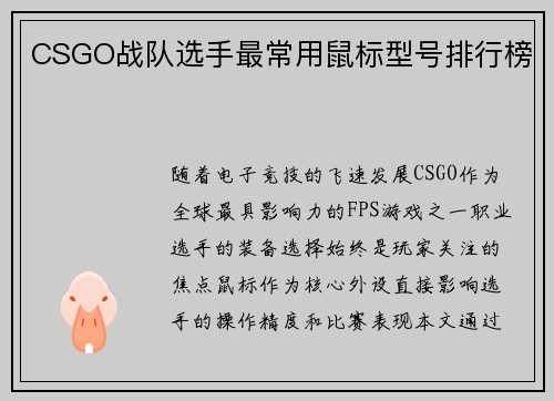 CSGO战队选手最常用鼠标型号排行榜