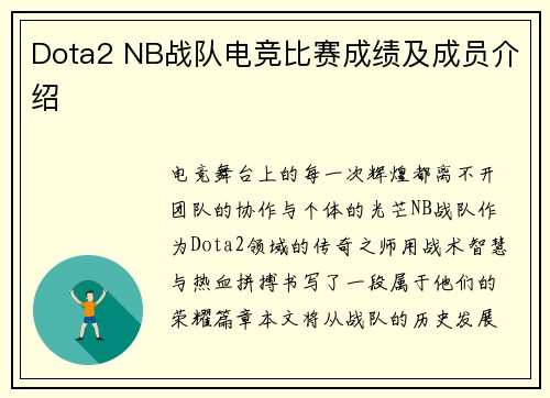 Dota2 NB战队电竞比赛成绩及成员介绍