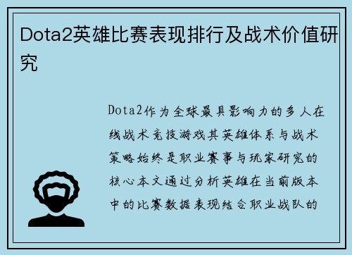 Dota2英雄比赛表现排行及战术价值研究