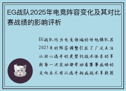 EG战队2025年电竞阵容变化及其对比赛战绩的影响评析