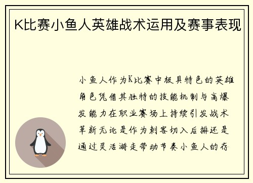 K比赛小鱼人英雄战术运用及赛事表现