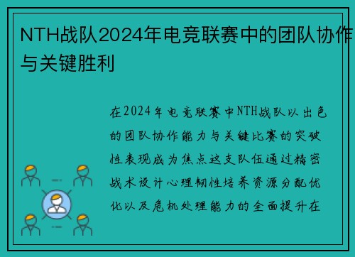 NTH战队2024年电竞联赛中的团队协作与关键胜利