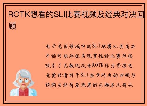 ROTK想看的SLI比赛视频及经典对决回顾