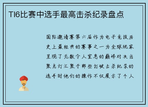 TI6比赛中选手最高击杀纪录盘点