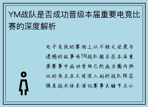 YM战队是否成功晋级本届重要电竞比赛的深度解析